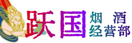 红河州弥勒市烟酒回收:茅台酒,酒瓶,洋酒,名酒,冬虫夏草,老酒,红河州弥勒市跃国烟酒经营部