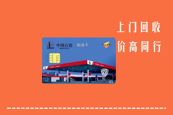 红河州弥勒市回收加油卡