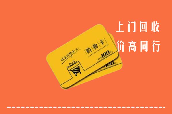 红河州弥勒市回收购物卡